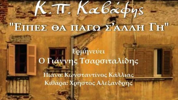 Μελοποιημένη ποίηση του Καβάφη στην Ορεστιάδα!