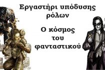 “Εργαστήριο υπόδυσης ρόλων: Ο κόσμος του φανταστικού” στο Εθνολογικό Μουσείο Θράκης