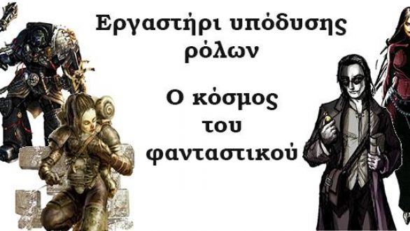 “Εργαστήριο υπόδυσης ρόλων: Ο κόσμος του φανταστικού” στο Εθνολογικό Μουσείο Θράκης