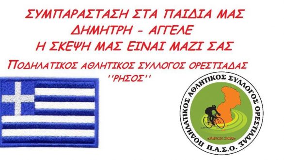 Ποδηλατοπορεία για συμπαράσταση στους δυο στρατιωτικούς από τον ΡΗΣΟ