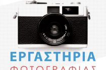 Αλεξανδρούπολη: Εργαστήρια φωτογραφίας από το Κέντρο Δημιουργικής Φωτογραφίας Θράκης