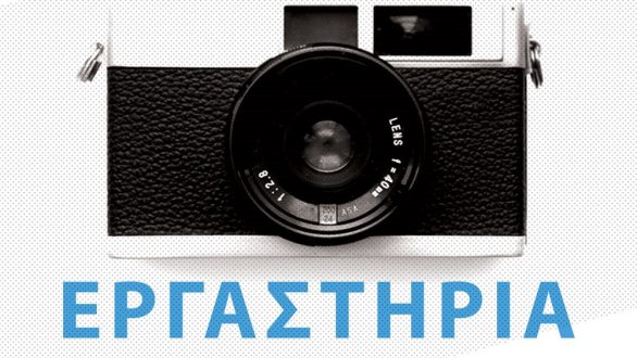 Αλεξανδρούπολη: Εργαστήρια φωτογραφίας από το Κέντρο Δημιουργικής Φωτογραφίας Θράκης