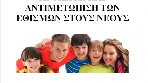 «Πρόληψη και αντιμετώπιση των εθισμών στους νέους» στο Διδυμότειχο