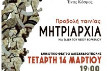 Προβολή της ταινίας “Μητριαρχία” στην Αλεξανδρούπολη
