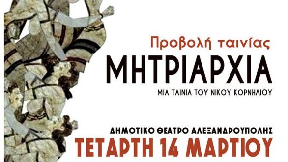 Προβολή της ταινίας “Μητριαρχία” στην Αλεξανδρούπολη
