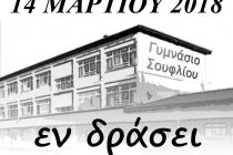 Γυμνάσιο Σουφλίου: “Σχολείο, Πυξίδα Ισότητας”