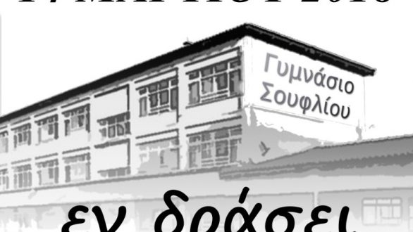 «Γυμνάσιο Σουφλίου… εν δράσει»
