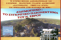 Εκδήλωση “Διδυμότειχο, το συγκριτικό πλεονέκτημα του Ν. Έβρου” στην Αλεξανδρούπολη