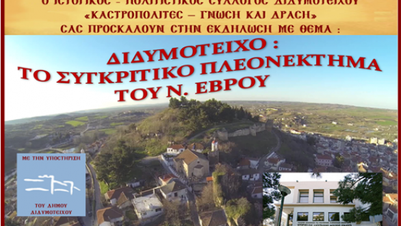 Εκδήλωση “Διδυμότειχο, το συγκριτικό πλεονέκτημα του Ν. Έβρου” στην Αλεξανδρούπολη