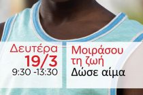 Εθελοντική αιμοδοσία και συλλογή δείγματος μυελού των οστών την Δευτέρα