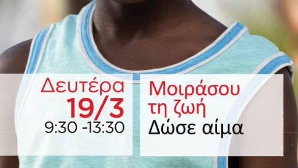 Εθελοντική αιμοδοσία και συλλογή δείγματος μυελού των οστών την Δευτέρα