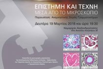 Αλεξανδρούπολη: Παρουσίαση της σειράς γραμματοσήμων «Επιστήμη και Τέχνη μέσα από το μικροσκόπιο»