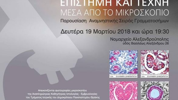 Αλεξανδρούπολη: Παρουσίαση της σειράς γραμματοσήμων «Επιστήμη και Τέχνη μέσα από το μικροσκόπιο»