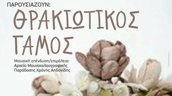 Οι μικροί μαθητές της Αλεξανδρούπολης παρουσιάζουν “Θρακιώτικο Γάμο”