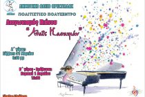 Διαγωνισμός Πιάνου “ΑΝΑΪΣ ΚΑΣΑΠΙΑΝ” στην Ορεστιάδα