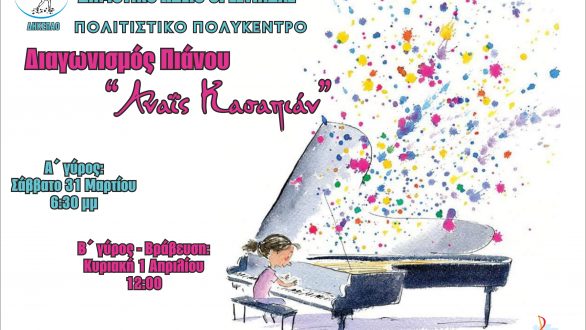 Διαγωνισμός Πιάνου “ΑΝΑΪΣ ΚΑΣΑΠΙΑΝ” στην Ορεστιάδα