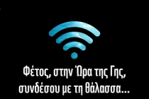 Ώρα της Γης: Κλείνουμε τα φώτα για μια ώρα αυτό το Σάββατο