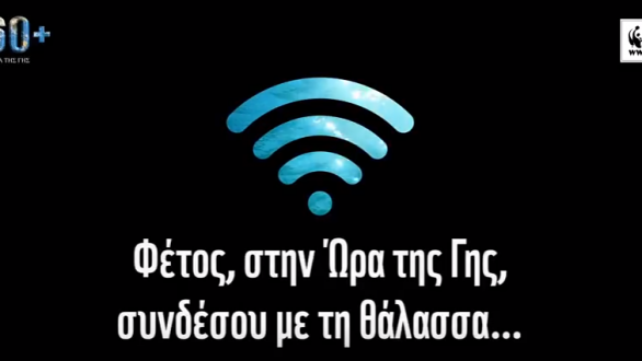 Ώρα της Γης: Κλείνουμε τα φώτα για μια ώρα αυτό το Σάββατο