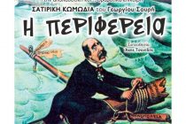 Παράταση παραστάσεων για το έργο «Η Περιφέρεια» στο θέατρο ΔΙΟΝΥΣΟΣ