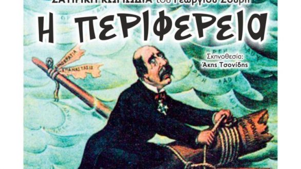 Παράταση παραστάσεων για το έργο «Η Περιφέρεια» στο θέατρο ΔΙΟΝΥΣΟΣ