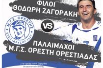 Παλαίμαχοι Ορέστη vs Φίλοι Θοδωρή Ζαγοράκη