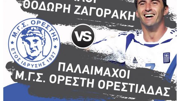 Παλαίμαχοι Ορέστη vs Φίλοι Θοδωρή Ζαγοράκη