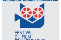Φεστιβάλ Γαλλικού Κινηματογράφου στην Αλεξανδρούπολη