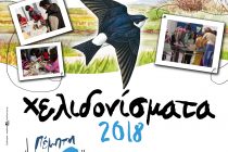 “Χελιδονίσματα 2018” στο 7ο Δημοτικό Σχολείο Αλεξανδρούπολης