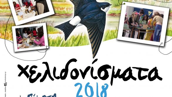 “Χελιδονίσματα 2018” στο 7ο Δημοτικό Σχολείο Αλεξανδρούπολης