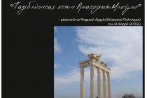 «Ταξιδεύοντας στην Ανατολική Μεσόγειο» στο Ιστορικό Μουσείο Αλεξανδρούπολης