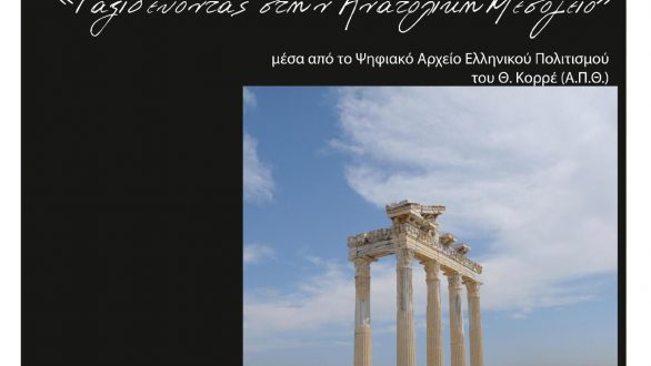 «Ταξιδεύοντας στην Ανατολική Μεσόγειο» στο Ιστορικό Μουσείο Αλεξανδρούπολης