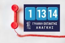 Γραμμή έκτακτης ανάγκης θέτει σε εφαρμογή το Δ.Π.Θ.