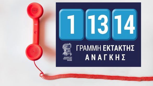 Γραμμή έκτακτης ανάγκης θέτει σε εφαρμογή το Δ.Π.Θ.