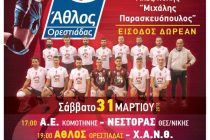 Στην Αλεξανδρούπολη για την άνοδο στην Volley League ο Άθλος