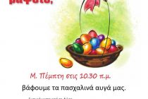 Βάφουμε πασχαλινά αυγά στο Μουσείο Φυσικής Ιστορίας Αλεξανδρούπολης