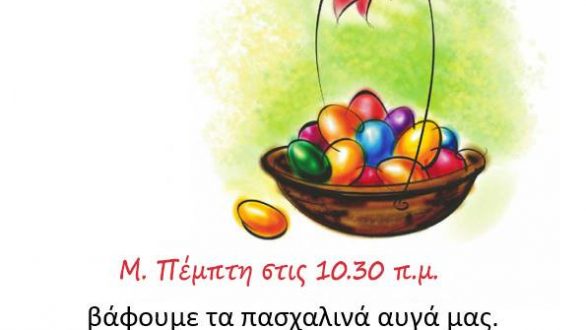 Βάφουμε πασχαλινά αυγά στο Μουσείο Φυσικής Ιστορίας Αλεξανδρούπολης