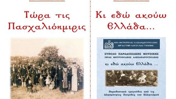 Αλεξανδρούπολη: Συναυλία & παρουσίαση CD του Συνόλου Παραδοσιακής Μουσικής ΙΜΑ