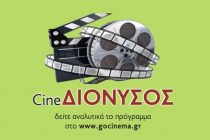 O ΔΙΟΝΥΣΟΣ φέρνει το CINEMA ξανά στην πόλη!(Κέρδισε Εισιτήρια)