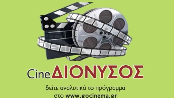 O ΔΙΟΝΥΣΟΣ φέρνει το CINEMA ξανά στην πόλη!(Κέρδισε Εισιτήρια)