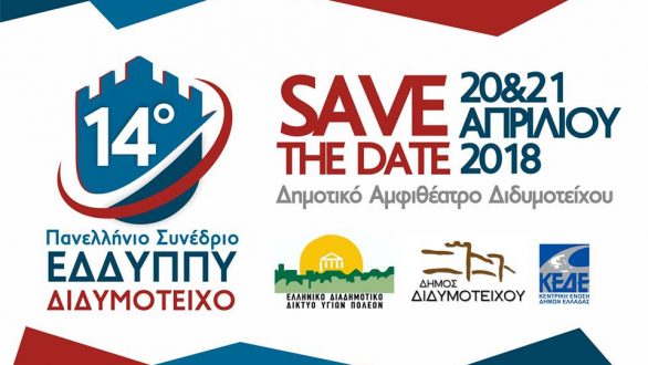 Στο Διδυμότειχο το 14ο Πανελλήνιο Συνέδριο του Ελληνικού Διαδημοτικού Δικτύου Υγιών Πόλεων