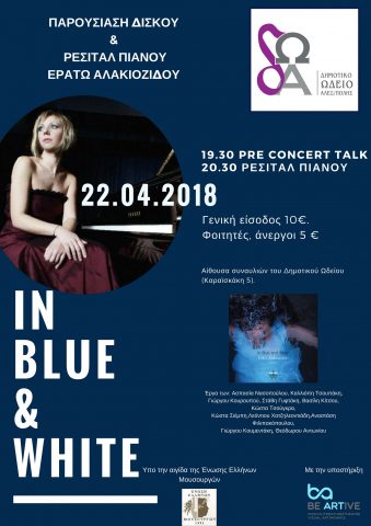 Ερατώ Αλακιοζίδου, ρεσιτάλ πιάνου