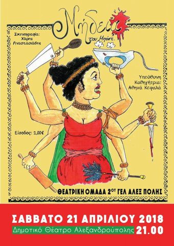 Μήδεια, εκδήλωση, Μποστ