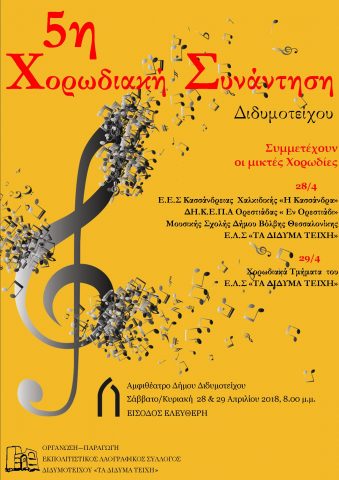 εκδήλωση Διδυμότειχο