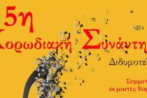 28 & 29 Απριλίου: 5η Χορωδιακή Συνάντηση στο Διδυμότειχο