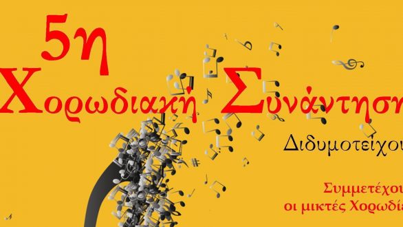 28 & 29 Απριλίου: 5η Χορωδιακή Συνάντηση στο Διδυμότειχο