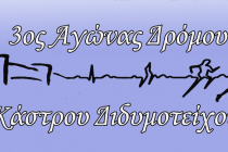 Έρχεται τον Μάιο ο 3ος Αγώνας Δρόμου Κάστρου Διδυμοτείχου