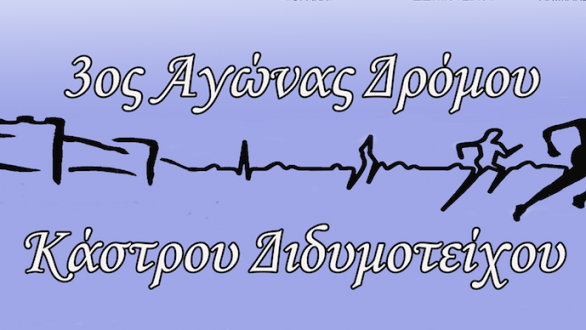 Έρχεται τον Μάιο ο 3ος Αγώνας Δρόμου Κάστρου Διδυμοτείχου