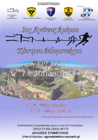 3ος Αγώνας Δρόμου Κάστρου Διδυμοτείχου