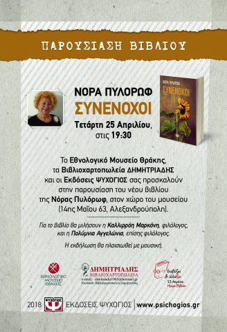 Νόρας Πυλόρωφ_Αλεξανδρούπολη