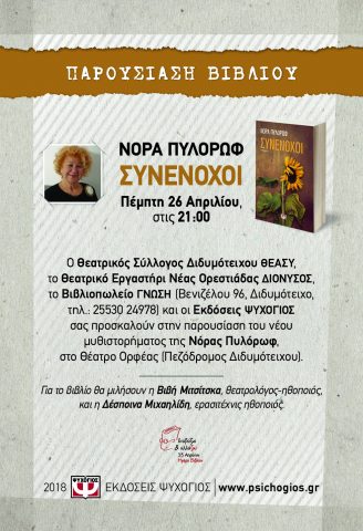 Νόρας Πυλόρωφ_Διδυμότειχο